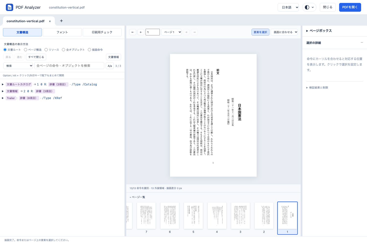 日本国憲法PDFを開いたPDF Analyzer。左に構造ツリー、中央にページ、右にインスペクタを表示。